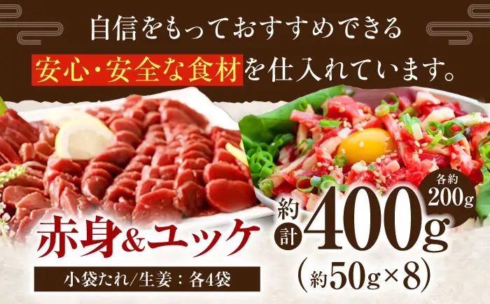 熊本 馬刺し 赤身 約200g＋ 馬肉 ユッケ 約200g 合計約400gセット 馬刺し[AYAN015]