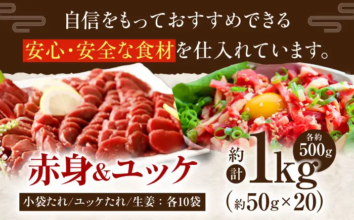 熊本 馬刺し 赤身 約500g＋ 馬肉 ユッケ 約500g 合計約1kgセット 馬刺し[AYAN018]