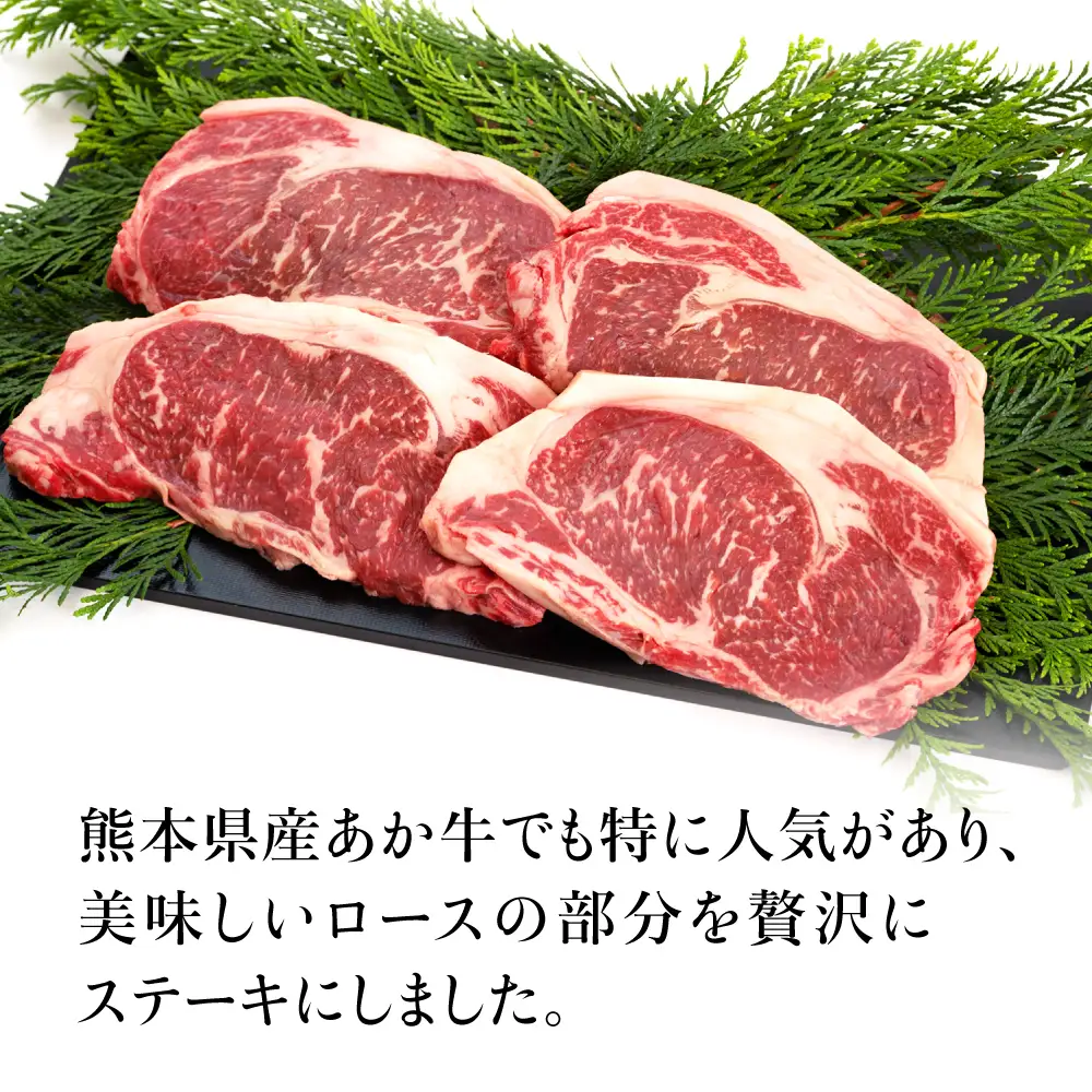 熊本県産あか牛 ロースステーキ 約1kg(2?4枚) ロース ステーキ[AYAN024]