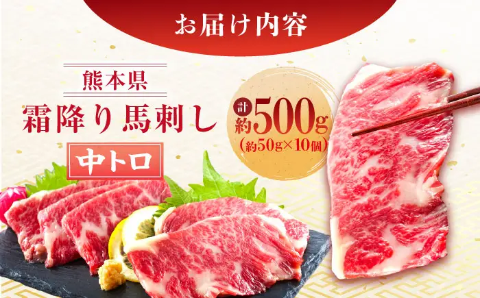 熊本 馬刺し 霜降り (中トロ) 計約500g(約50g×10個) 馬刺し[AYAN034]