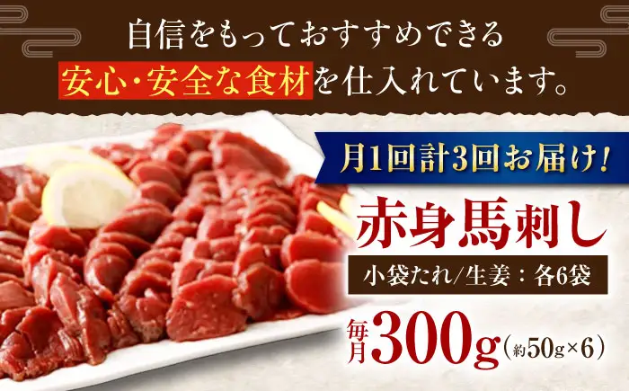 【全3回定期便】 熊本　馬刺し　赤身 計300g(約50g×6個)  馬刺し[AYAN044]