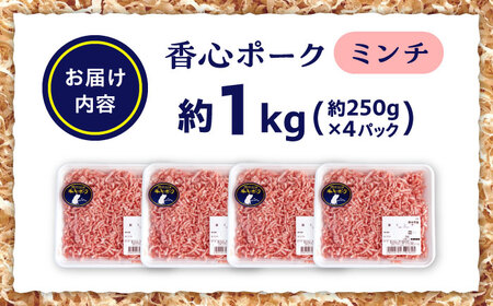 『香心ポーク』ミンチ 約250g×4パック（計約1kg）豚肉ミンチ 冷凍 熊本県産 [AYCK002]