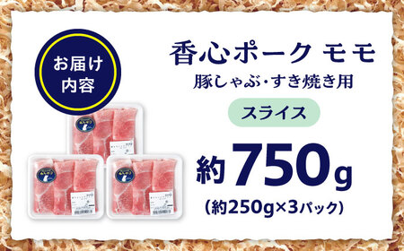 『香心ポーク』豚しゃぶ すき焼き用 もも肉 約250g×3パック（約750g）豚肉 しゃぶ すき焼き 冷凍 熊本県産 [AYCK013]