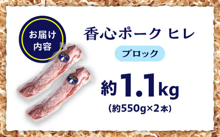 『香心ポーク』ヒレ ブロック 2本（約1.1kg）豚肉 ヒレ 冷凍 熊本県産 [AYCK015]