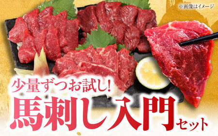 【全12回定期便】『純国産』熊本の味 馬刺し お試し 3種 セット 計約210g（2?3人前）上霜降り 霜降り 赤身 馬刺し[AYCN072]