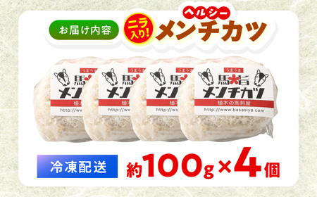 『純国産』熊本の味「桜」 国産 馬肉 100% 馬 ニラ メンチカツ 計4個 メンチカツ [AYCN112]
