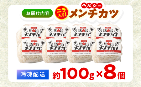 『純国産』熊本の味「桜」 国産 馬肉 100% 馬 ニラ メンチカツ 計8個  メンチカツ [AYCN113]