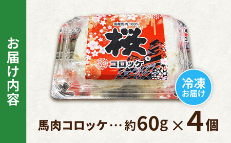 馬肉100％コロッケ 計4個 コロッケ [AYCN115]