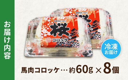 『純国産』熊本の味「桜」 国産 馬肉 100% 馬肉 コロッケ 計8個  コロッケ [AYCN116]