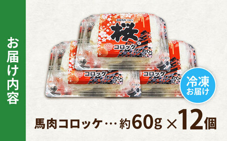 『純国産』熊本の味「桜」 国産 馬肉 100% 馬肉 コロッケ 計12個  コロッケ [AYCN117]