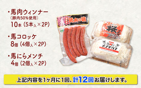 【全12回定期便】『純国産』熊本の味「桜」 国産 馬肉 お惣菜 3点セット 約1240g ウインナー コロッケ メンチカツ [AYCN121]