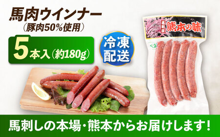 国産馬肉ウインナー5本  ウインナー[AYCN122]