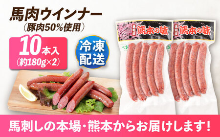『純国産』熊本の味「桜」 国産 馬肉 ウインナー 10本 ウインナー  [AYCN123]