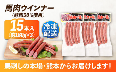 『純国産』熊本の味「桜」 国産 馬肉 ウインナー 15本 ウインナー  [AYCN124]