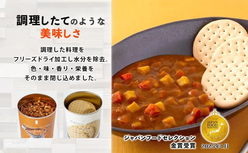 25年保存のおいしい備蓄食(非常食) サバイバル(R)フーズ 小缶クラッカーとチキンカレー 約5食分 缶切り付サバイバル フーズ クラッカーチキンカレー 各1缶 災害対策 備蓄 保存食 愛知県あま市