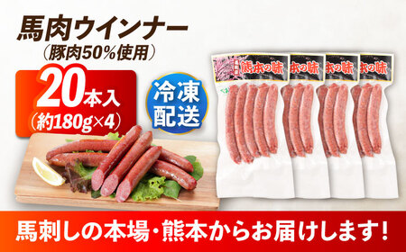 『純国産』熊本の味「桜」 国産 馬肉 ウインナー 20本 ウインナー  [AYCN125]