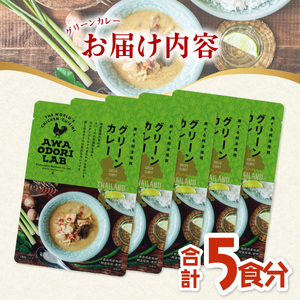 阿波尾鶏 グリーンカレー 5食 辛口 カレー タイカレー タイ料理 レトルト 阿波尾鶏 AWAODORI LAB 徳島 地鶏 あわおどり