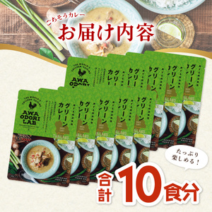 阿波尾鶏 グリーンカレー 10食 辛口 カレー タイカレー タイ料理 レトルト 阿波尾鶏 AWAODORI LAB 徳島 地鶏 あわおどり