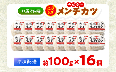 馬肉100%メンチカツ計16個 ニラ入り メンチカツ[AYCN114]