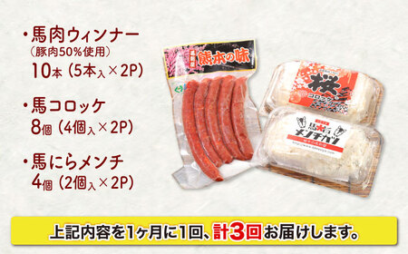 【全3回定期便】『純国産』熊本の味「桜」 国産 馬肉 お惣菜 3点セット 約1240g ウインナー コロッケ メンチカツ お惣菜[AYCN119]