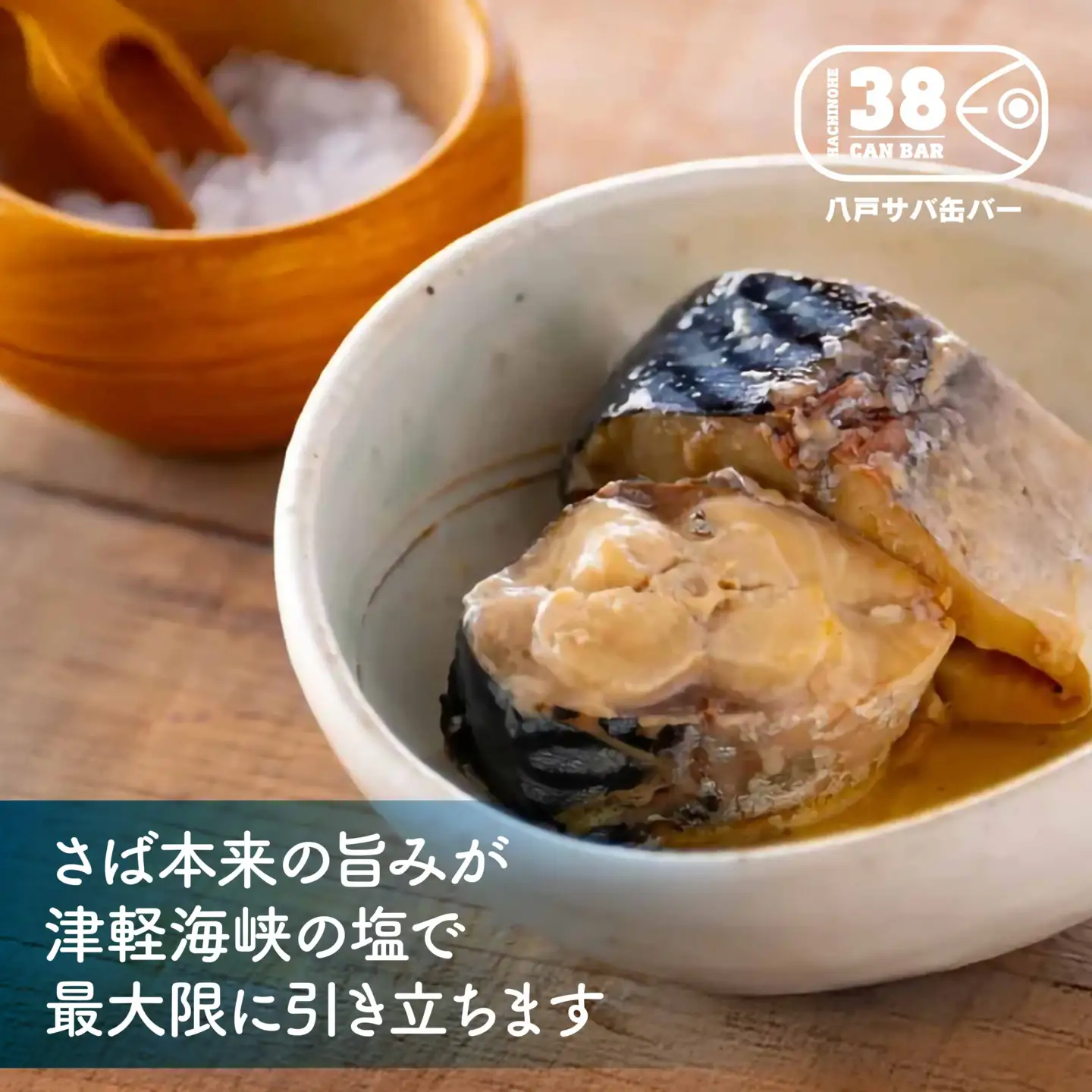 八戸サバ缶バー「津軽海峡の塩」24缶入