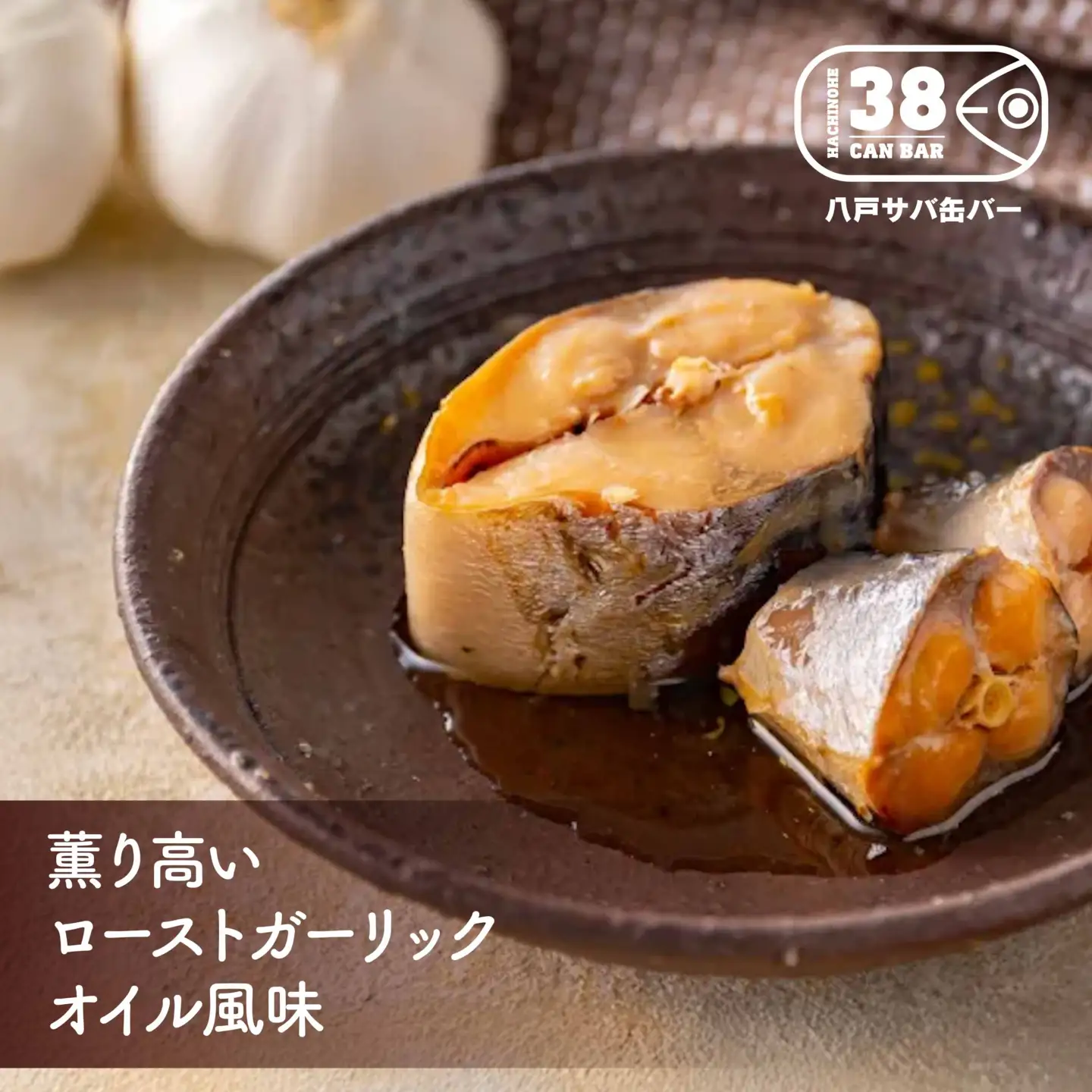 八戸サバ缶バー「アヒージョ」24缶入