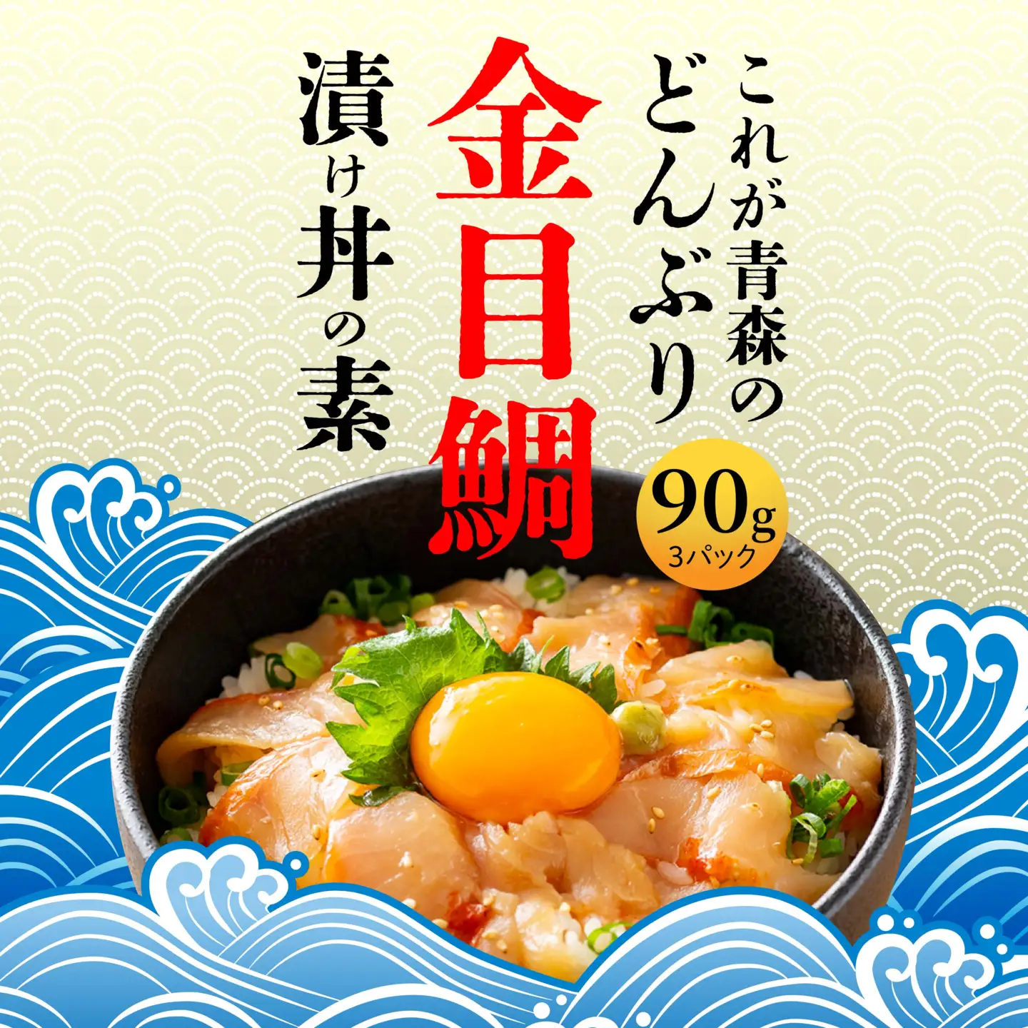 金目鯛漬け丼の素 3パックセット