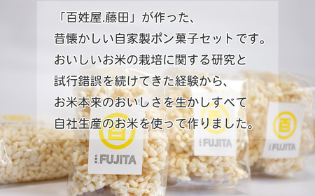 米菓子 自家製ポン菓子 6000円（4袋） セット 愛媛 新居浜の米農家が作る昔なつかしい味 グルテンフリー【百姓屋.藤田】