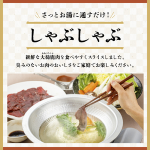 【大槌鹿】しゃぶしゃぶ用モモスライス 220g 岩手県産 天然鹿 鹿肉 しゃぶしゃぶ 鹿しゃぶ モモ肉 ジビエ ヘルシー 低カロリー 赤身 冷凍 真空パック 小分け