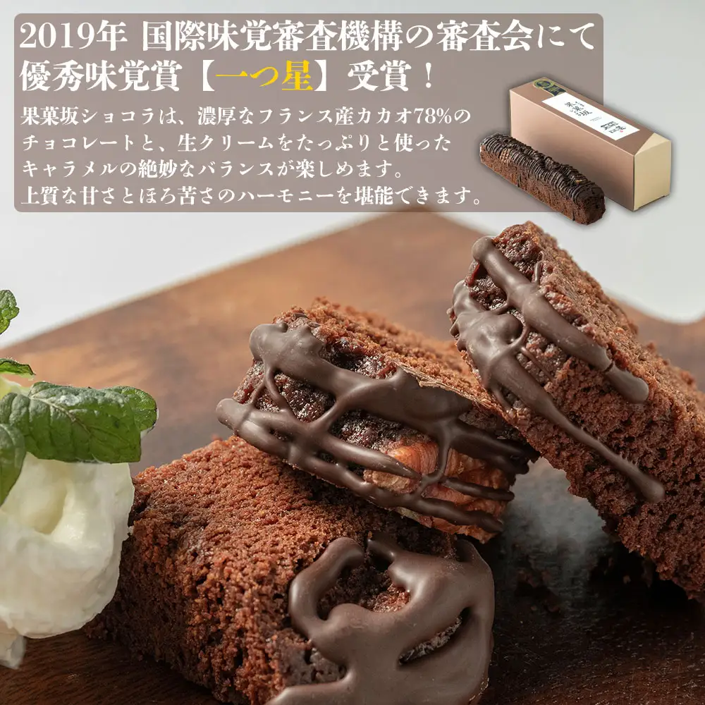 食品のミシュランにて1つ星受賞！ 果菓坂シリーズ2種セット