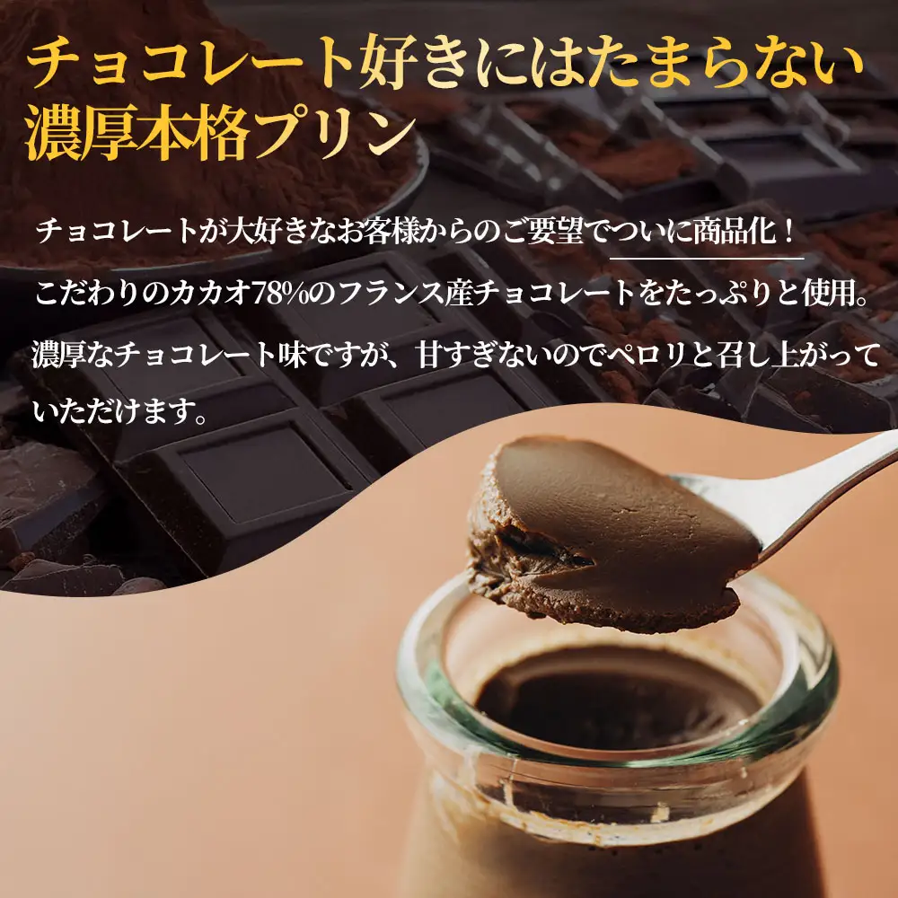 チョコレート好きにはたまらない、濃厚チョコレートの本格プリン！