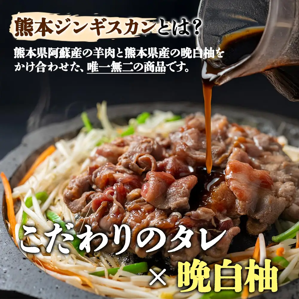 阿蘇地域で生産した貴重な国産羊肉のジンギスカン！　 国産羊肉 ジンギスカン 熊本特産 晩白柚風味  羊肉レシピ 簡単調理 焼くだけ 本格ジンギスカン  熊本グルメ ご当地グルメ 特製漬け込み お取り寄せグルメ BBQ食材 ご飯に合う ヘルシー肉 風味豊かな羊肉 熊本　阿蘇市