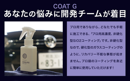 車用品 OHAJIKI コートG 株式会社トーレストジャパン《30日以内に出荷予定(土日祝除く)》 熊本県 大津町 車 自動車用 コーティング剤 おはじき 車用 コーティング
