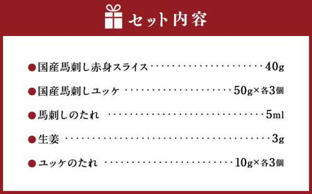 切れてる国産赤身とユッケのセット 馬 馬肉 馬刺 九州 熊本