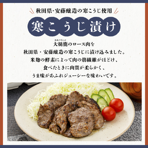 【家族で楽しむ食べ比べセット】大槌鹿の寒こうじ漬け・ジンギしかンセット 岩手県産 天然鹿 鹿肉 味付肉 寒こうじ 安藤醸造 ジビエ ヘルシー 低カロリー こうじ 糀 おかず ご飯のお供 赤身 冷凍 加工肉 ギフト