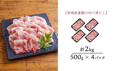 曽山養豚の宮崎県産豚肉切り落とし2kg(500g×4p)TF0826-P00078 