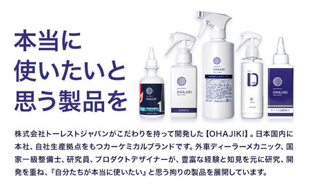 車用品 OHAJIKI 2点セット 株式会社トーレストジャパン《30日以内に出荷予定(土日祝除く)》 熊本県 大津町 車 自動車用 磨き 水シミ除去 キズ消し ツヤ出し クリーナー 洗剤 強力 業務用 洗浄 日本製 車 コーティング剤