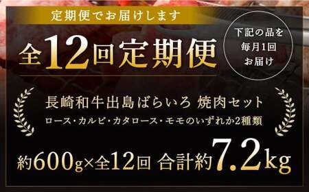 【全12回定期便】【A4ランク以上】長崎和牛 出島ばらいろ 特選焼肉 セット ( ロース カルビ カタロース モモ のいずれか2種類 ) 約300g×2 合計約600g ／ 和牛 国産 お肉 肉 牛肉 牛 焼き肉 焼肉 セット A4等級 BBQ バーベキュー アウトドア 肉のマルシン 出島 長崎県 長崎市