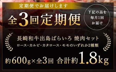 【全3回定期便】【A4ランク以上】長崎和牛 出島ばらいろ 特選焼肉 セット ( ロース カルビ カタロース モモ のいずれか2種類 ) 約300g×2 合計約600g ／ 和牛 お肉 肉 牛肉 国産 焼き肉 肉のマルシン 長崎県 長崎市