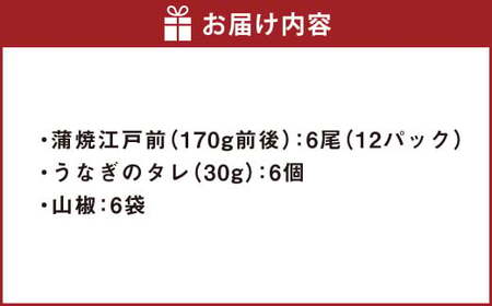 うなぎの蒲焼 （江戸前） 6尾 セット 鰻 ウナギ 鰻の蒲焼 蒲焼き タレ うなぎのタレ  山椒 国産