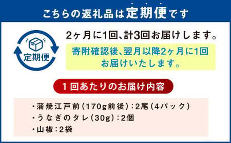 【年3回定期便】 うなぎの蒲焼 （江戸前）を2ヶ月に1回 2尾 お届け （合計6尾） 鰻 ウナギ 鰻の蒲焼 蒲焼き タレ うなぎのタレ  山椒 国産