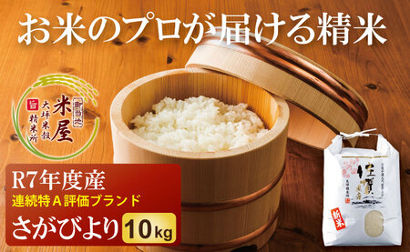 R7年度産 佐賀ブランド 米「さがびより」10kg（白米） 大坪精米所 C280-012