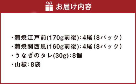 うなぎの蒲焼 食べ比べ セット （8尾セット） 江戸前 関西風 鰻 ウナギ 鰻の蒲焼 蒲焼き タレ うなぎのタレ 山椒 国産