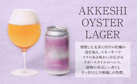 クラフトビール 3本 セット ギフト オイスターラガー ユイトリエール  ビール お酒 酒 huitriere 飲み比べ 北海道 厚岸町
