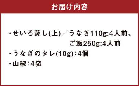 うなぎのせいろ蒸し （上） 4人前 鰻 ウナギ 鰻のせいろ蒸し 蒸籠蒸し タレ うなぎのタレ 山椒 ごはん ご飯 国産