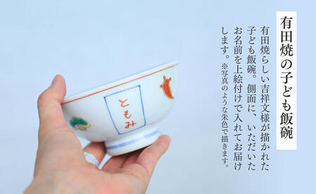 有田焼 御名入れ 子ども飯碗 (宝尽くし紋様)【日用品店bowl】茶碗 茶わん ちゃわん ご飯茶碗 飯碗 姫茶碗 子ども茶碗 小さめ 名入れ ギフト プレゼント 出産祝い お祝い お食い初め ハレの日 A22-104