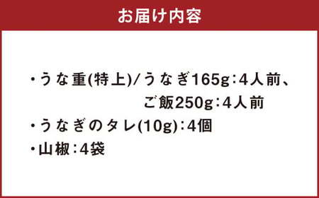 うな重 （特上） 4人前 鰻 ウナギ 鰻重 うなぎの蒲焼 鰻の蒲焼 蒲焼き タレ うなぎのタレ 山椒 ごはん ご飯 国産