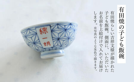 有田焼 御名入れ 子ども飯碗 (麻の葉紋様)【日用品店bowl】茶碗 茶わん ちゃわん ご飯茶碗 飯碗 姫茶碗 子ども茶碗 小さめ 名入れ ギフト プレゼント 出産祝い お祝い お食い初め ハレの日 A22-105