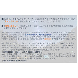 阿智村産CO2フリーでんき 10,000 円コース（注：お申込み前に申込条件を必ずご確認ください）