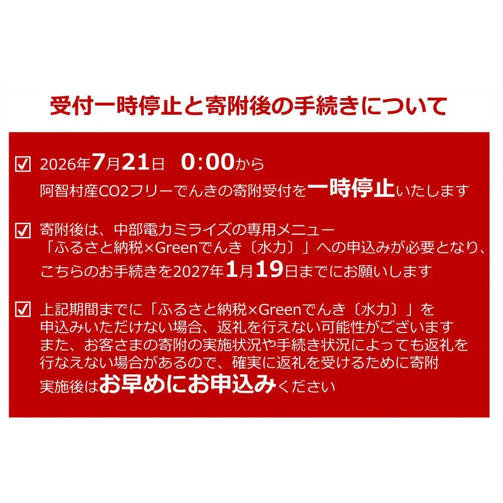 【2026年７月21日以降受付一時停止予定】阿智村産CO2フリーでんき 70,000 円コース（注：お申込み前に申込条件を必ずご確認ください）